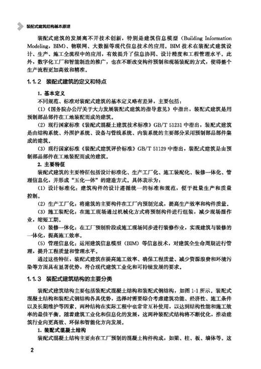 装配式建筑结构基本原理 商品图3