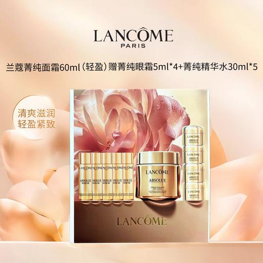 【双十一礼盒款】兰蔻菁纯清爽面霜60ml（赠：水30ml*5+眼霜5ml*4） 商品图0