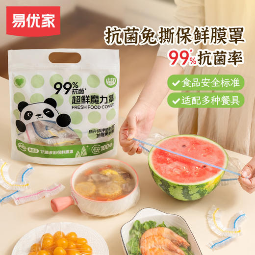 易优家抗菌保鲜膜罩 商品图0