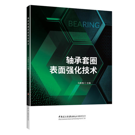 轴承套圈表面强化技术 商品图0