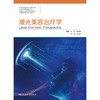 激光美容治疗学 商品缩略图1