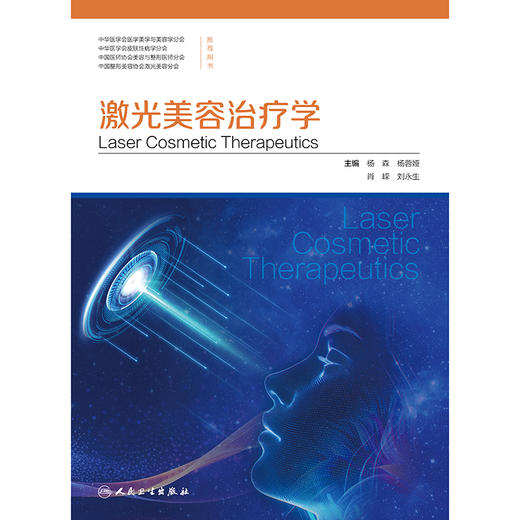 激光美容治疗学 商品图1