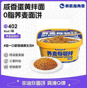 【暴肌独角兽】轻食 蛋黄味荞麦每顿拌 拌面0脂面饼非油炸低钠免煮速食即食 91.5g/盒