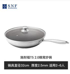 施耐福 T5 2.0系列蜂窝不锈钢中式炒锅(32cm)