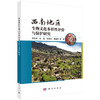 西南地区生物文化多样性评价与保护研究 商品缩略图0