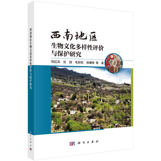 西南地区生物文化多样性评价与保护研究 商品图0