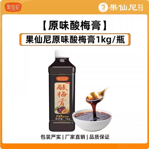 1kg 果仙尼 原味酸梅膏 10倍浓缩饮料 酸梅汤乌梅果汁家用餐饮商用原材料 商品图0