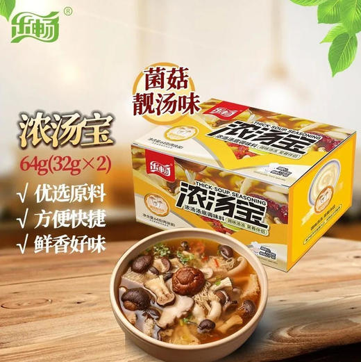 乐畅 浓汤宝 菌菇靓汤味调味料 64g/盒 商品图0