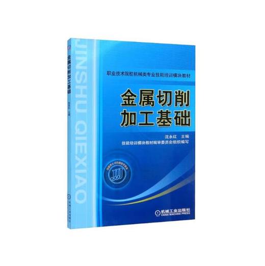 金属切削加工基础 商品图0