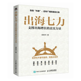 出海七力：支撑出海增长的真实力量 助力企业出海实战案例手册 洞察规划运营组织全球化战略创新 创业者企业家管理者经管书籍