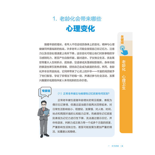 用心呵护老年 相约健康百科丛书 孙洪强 主编 本分册围绕睡眠障碍 认知障碍 躯体形式障碍 空巢心理变化等问题 人民卫生出版社 商品图4