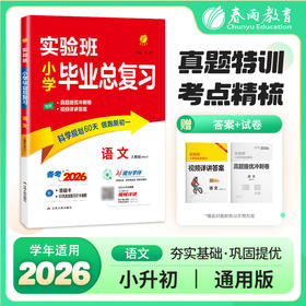 2026【全国部编版】实验班小学毕业总复习 语文