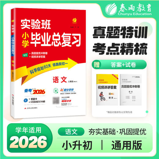 2026【全国部编版】实验班小学毕业总复习 语文 商品图0