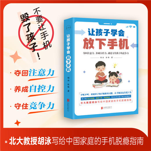 让孩子学会放下手机 商品图1