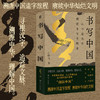 书写中国:从书迹流变溯源中华文明史 商品缩略图0