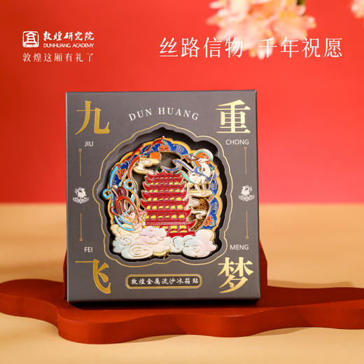 敦煌研究院 【九重飞梦敦煌金属流沙冰箱贴】 文创冰箱贴磁贴创意饰品 商品图4