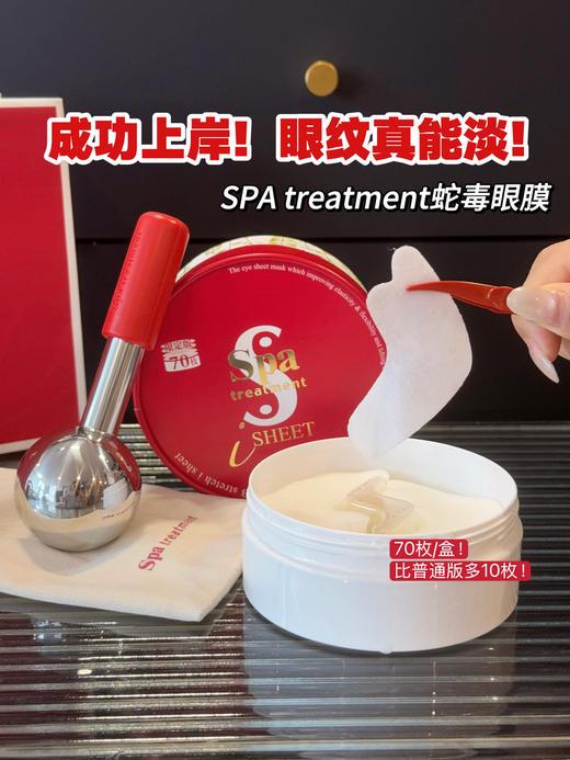 限定版！送冰波球！日本Spa Treatment蛇毒眼膜70枚/盒 商品图0