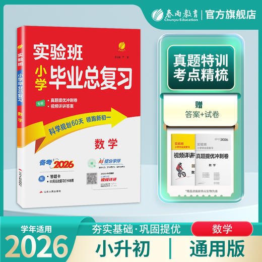 2026【全国部编版】实验班小学毕业总复习 数学 商品图1