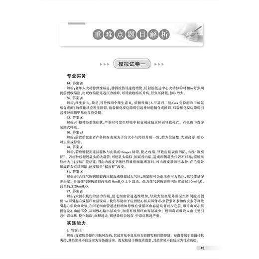 2026全国护士执业资格考试模拟试卷 全国护士执业资格考试用书编写专家委员会 编写 考试用书 9787117385367 人民卫生出版社 商品图4