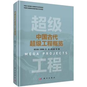 中国古代超级工程概览