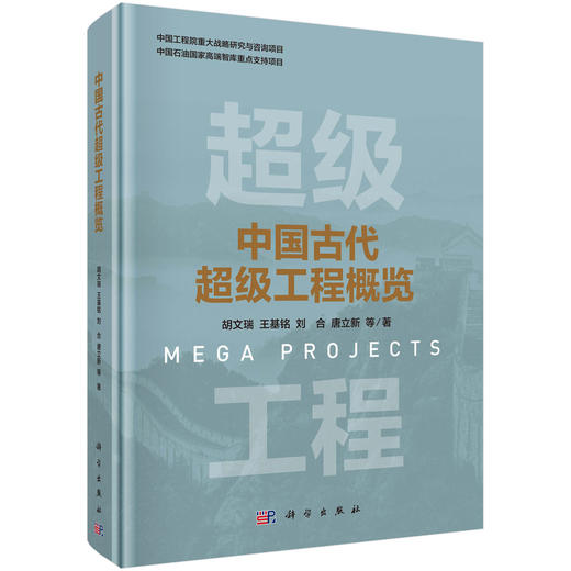 中国古代超级工程概览 商品图0