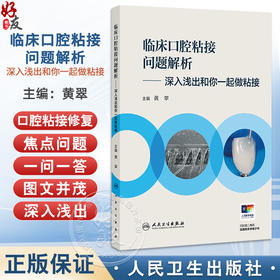 临床口腔粘接问题解析 深入浅出和你一起做粘接 黄翠 主编 内容包括粘接材料 粘固材料和通用型粘接剂三类材料等 人民卫生出版社