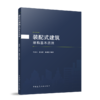 装配式建筑结构基本原理 商品缩略图0