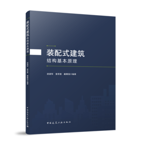 装配式建筑结构基本原理