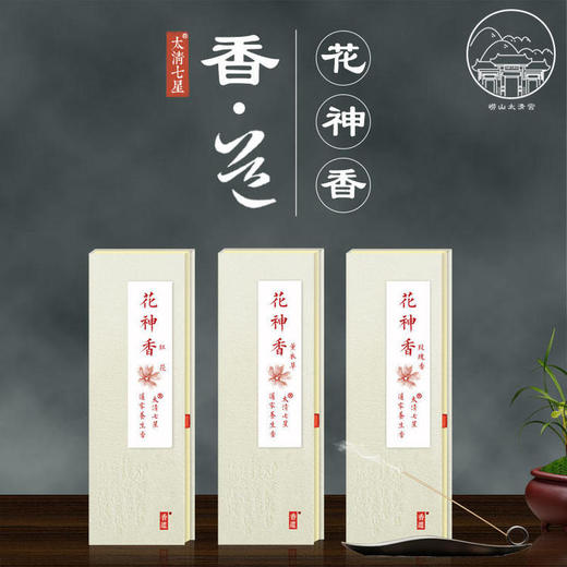 太清花神香 ，以后不做了，清空。 玫瑰花 薰衣草 红花 商品图0