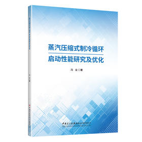 蒸汽压缩式制冷循环启动性能研究及优化