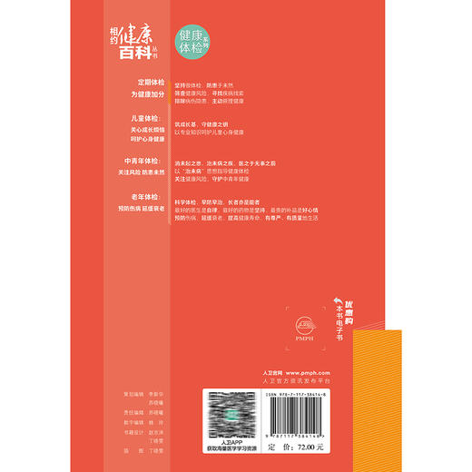 定期体检 为健康加分 相约健康百科丛书 武留信 张群 主编 如何消除恐慌 缓解紧张 解除疑惑正是本书回答的问题 人民卫生出版社 商品图2