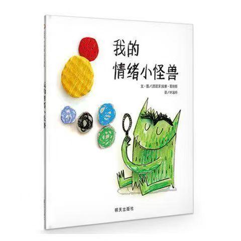 【独家旧书3折】精装儿童绘本 我的情绪小怪兽  二手书籍（新疆 西藏 甘肃 青海 海南不包邮）bj 商品图0