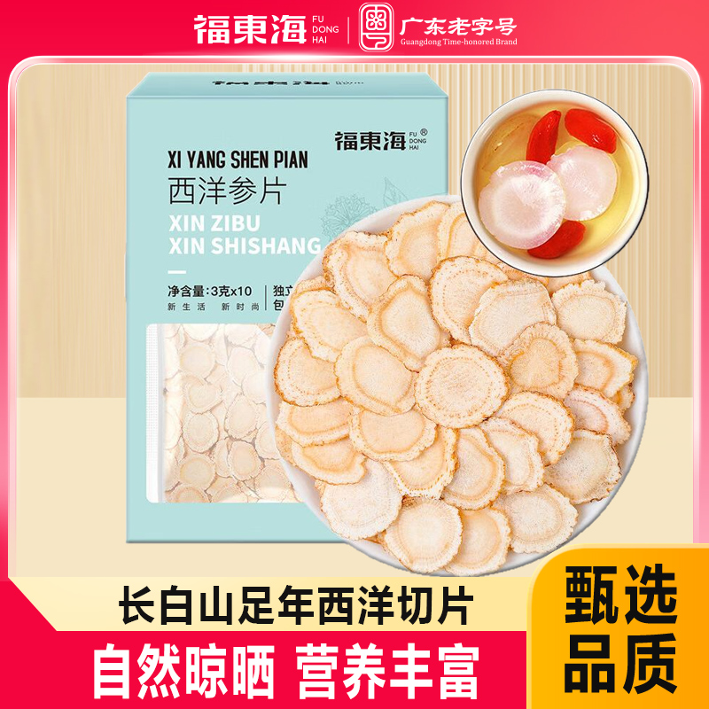 【福东海】西洋参片30克（3克*10）/盒