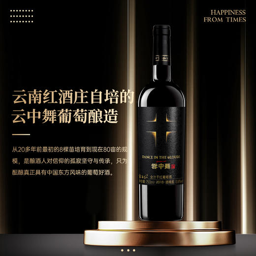云南红十字云中舞干红葡萄酒13.8度750ml弥勒酒庄 商品图5