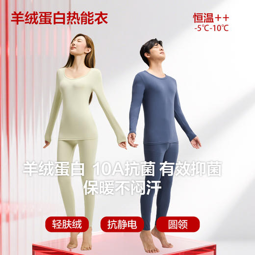 岸纾 10A抗菌技术优质羊绒蛋白热能保暖圆领套装 男女秋冬必备 商品图0
