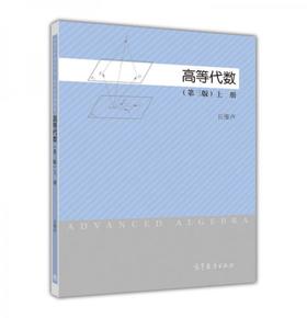 高等代数  上册第三版  丘维声 高等教育出版社 9787040418804