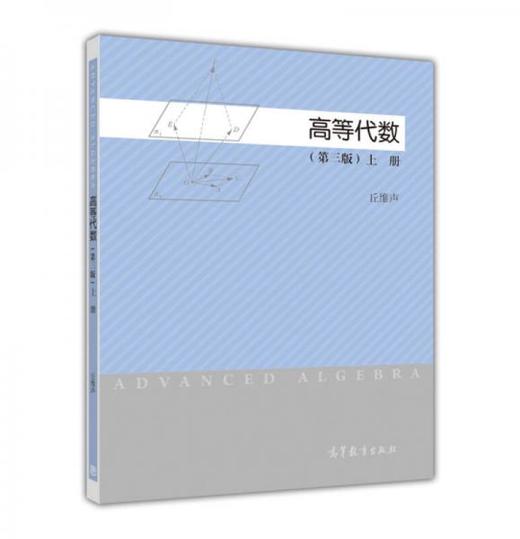 高等代数  上册第三版  丘维声 高等教育出版社 9787040418804 商品图0