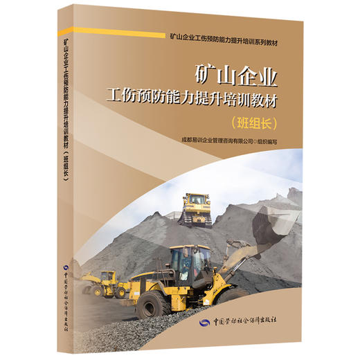 矿山企业工伤预防能力提升培训教材（班组长） 商品图0