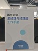【重磅推出】国有企业总经理与经理层工作手册（2025） 商品缩略图5