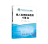 化工原理简明教程习题集 商品缩略图0
