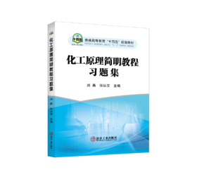 化工原理简明教程习题集