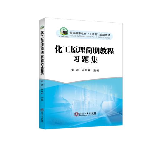 化工原理简明教程习题集 商品图0