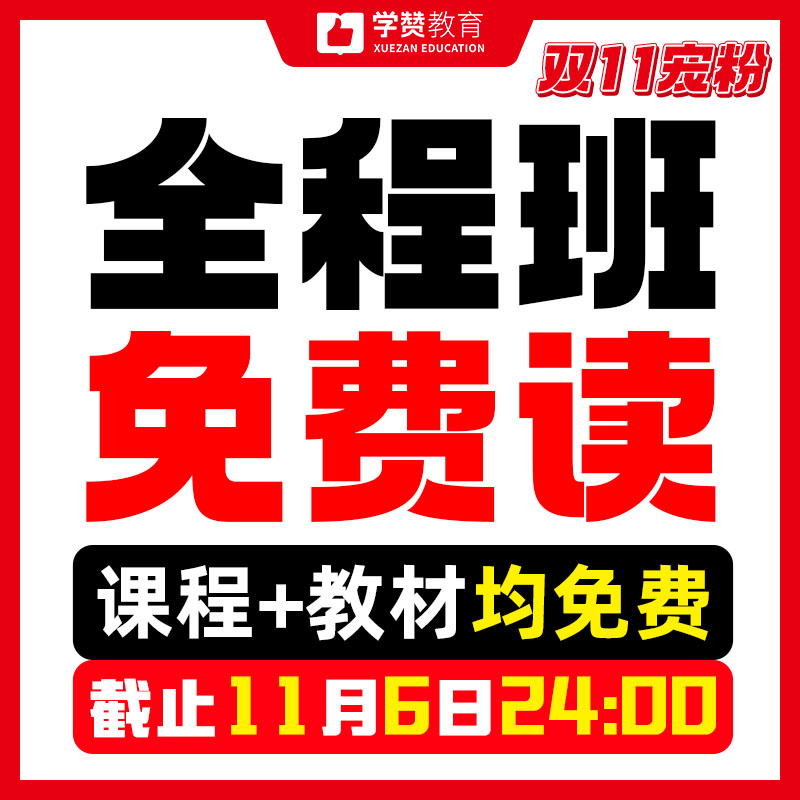 【全程班免费读】双11限时宠粉福利！--26年福建教招