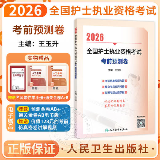 2026全国护士执业资格考试 考前预测卷 王玉升 主编 护士职业资格考试护资考试刷题历年真题练习题试 2026护士考试 人民卫生出版社 商品图0