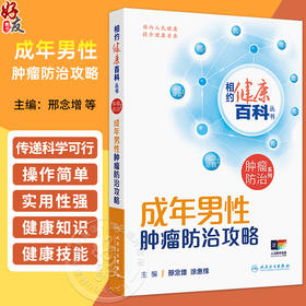 成年男性肿瘤防治攻略 相约健康百科丛书 邢念增 徐惠绵 从防筛诊治康5个方面向读者普及相关知识 9787117384193人民卫生出版社