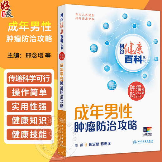 成年男性肿瘤防治攻略 相约健康百科丛书 邢念增 徐惠绵 从防筛诊治康5个方面向读者普及相关知识 9787117384193人民卫生出版社 商品图0