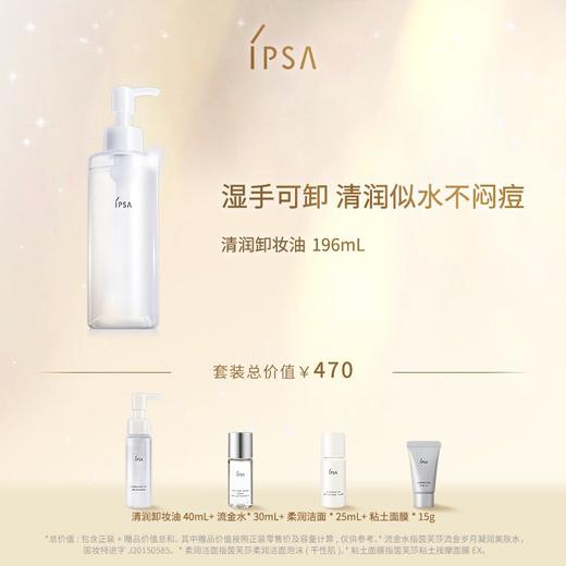 【爆】【圣诞季】 1楼IPSA茵芙莎清润卸妆油196ml 商品图0