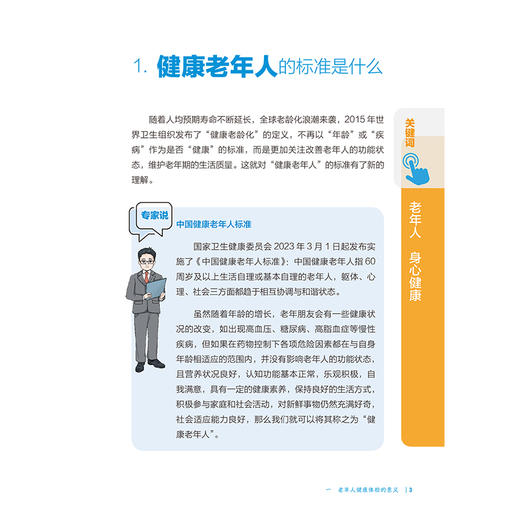老年体检 预防伤病 延缓衰老 相约健康百科丛书 齐海梅 康琳 主要教会老年体检人群受检者如何正确选择体检项目 人民卫生出版社  商品图4