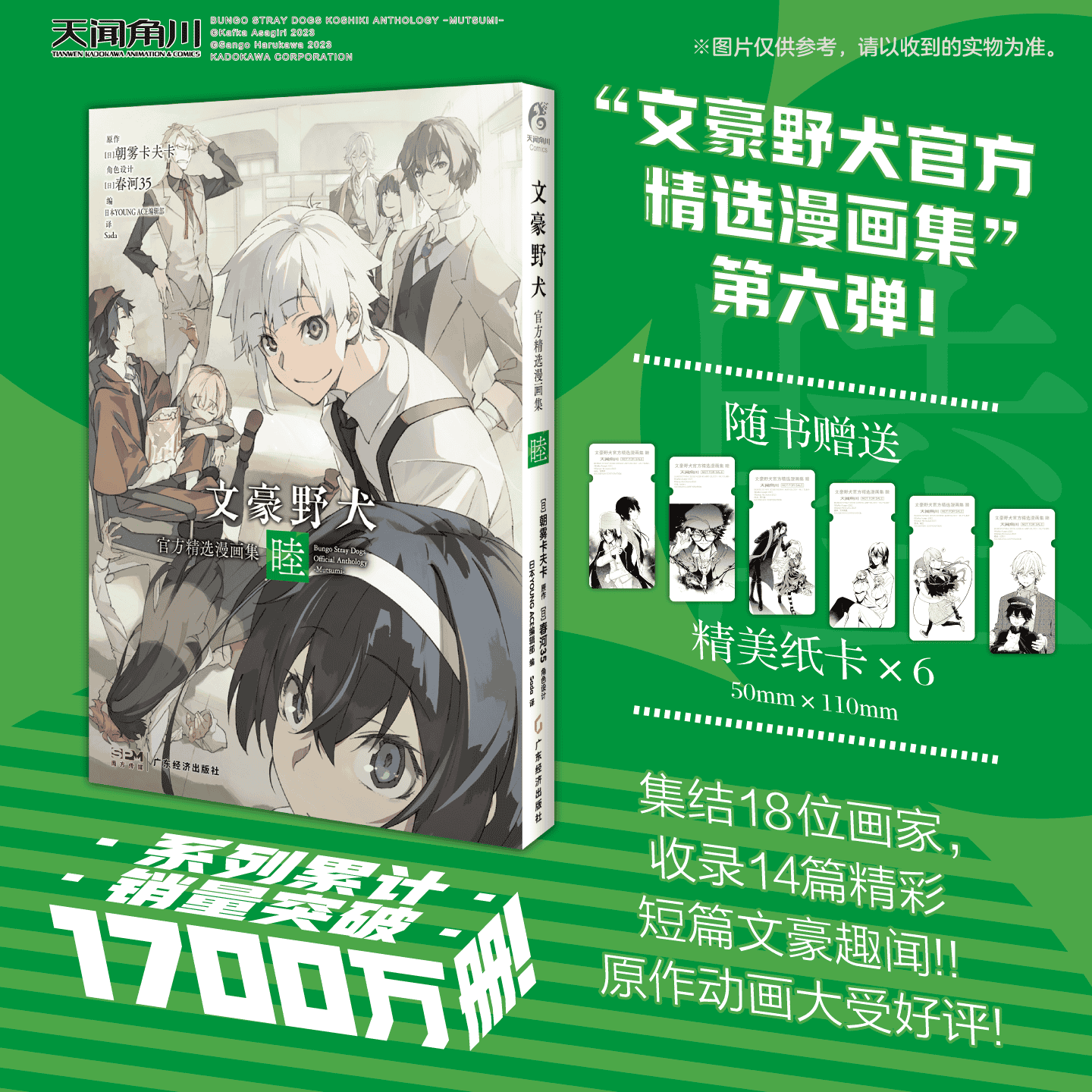 文豪野犬官方精选漫画集.睦（随书附赠：黑白纸卡6张）集结了18位画师，演绎14篇不为人知的短篇文豪趣闻