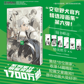 文豪野犬官方精选漫画集.睦（随书附赠：黑白纸卡6张）集结了18位画师，演绎14篇不为人知的短篇文豪趣闻